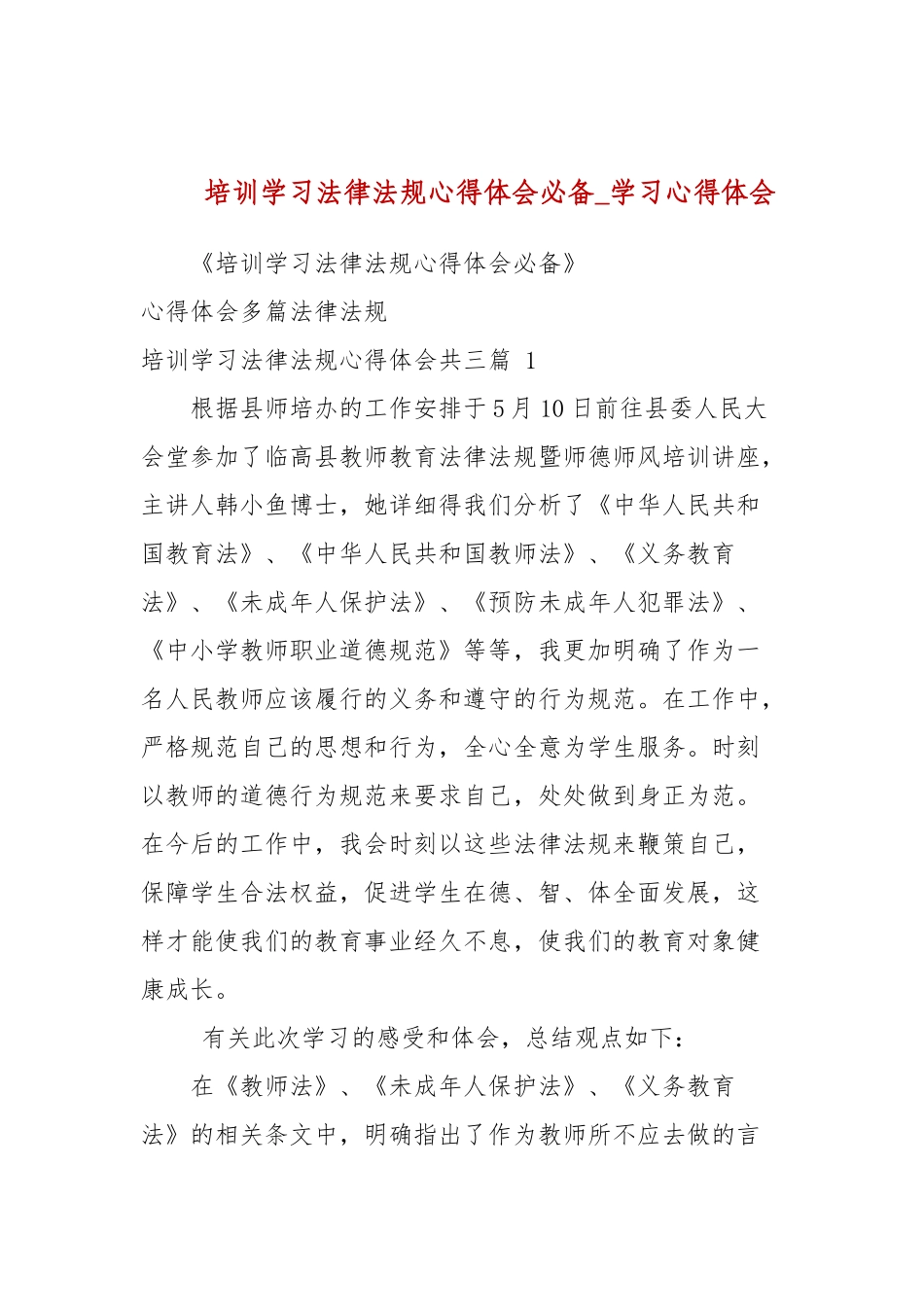 培训学习法律法规心得体会必备(参考三）.docx_第1页