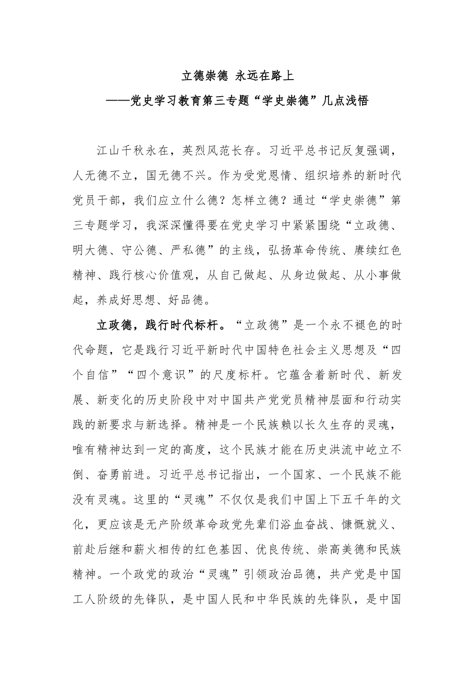 8篇“学史崇德”专题研讨发言及心得体会通用参考范文.docx_第1页