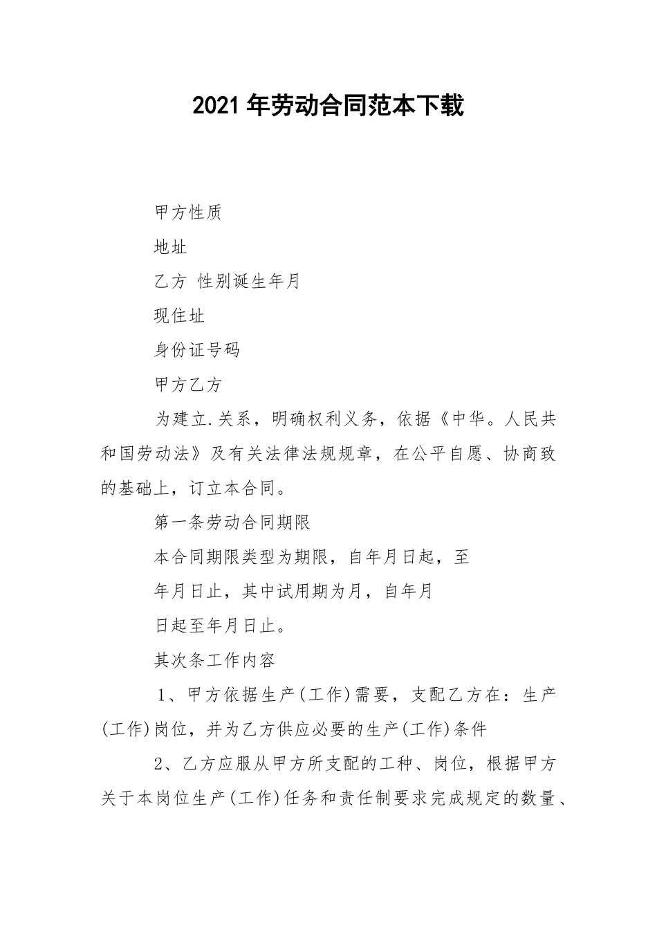 2021年劳动合同范本下载.docx_第1页