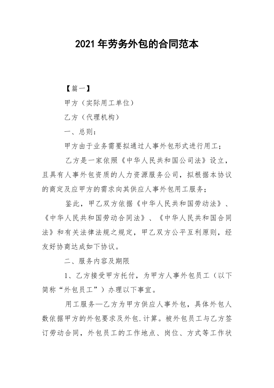 2021年劳务外包的合同范本.docx_第1页