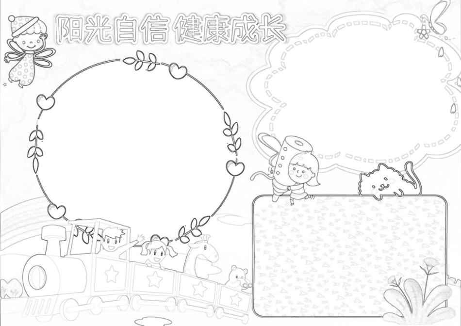 心理健康小报阳光自信健康成长心灵A4小报手抄报.docx_第2页