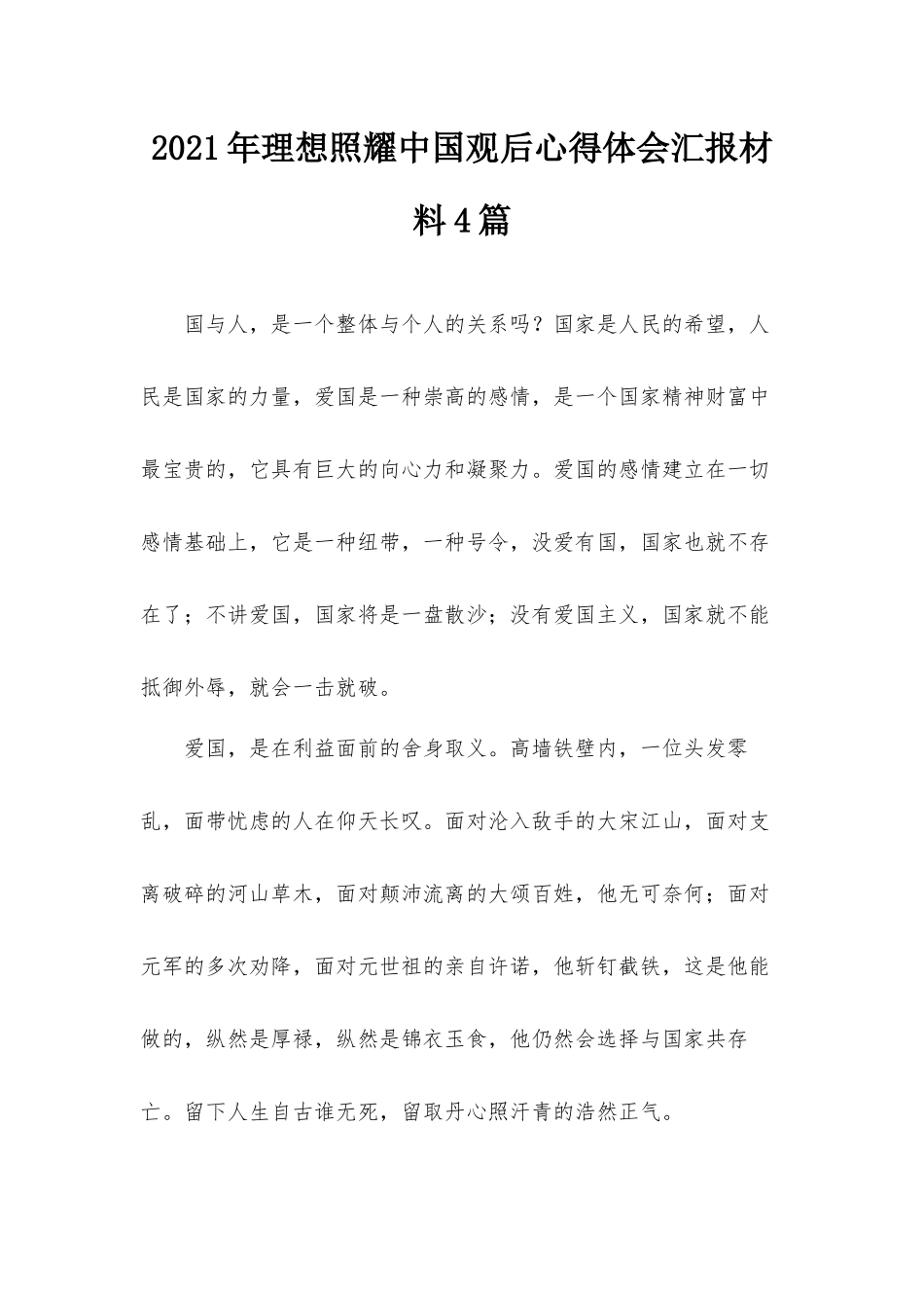 2021年理想照耀中国观后心得体会汇报材料4篇.docx_第1页