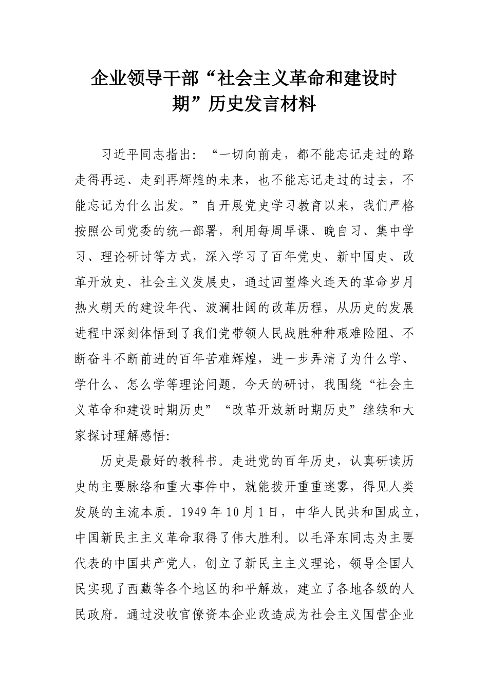 企业领导干部“社会主义革命和建设时期”历史发言材料.docx_第1页
