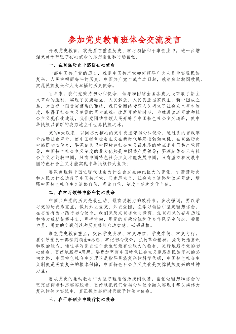 参加党史教育班体会交流发言.docx_第1页