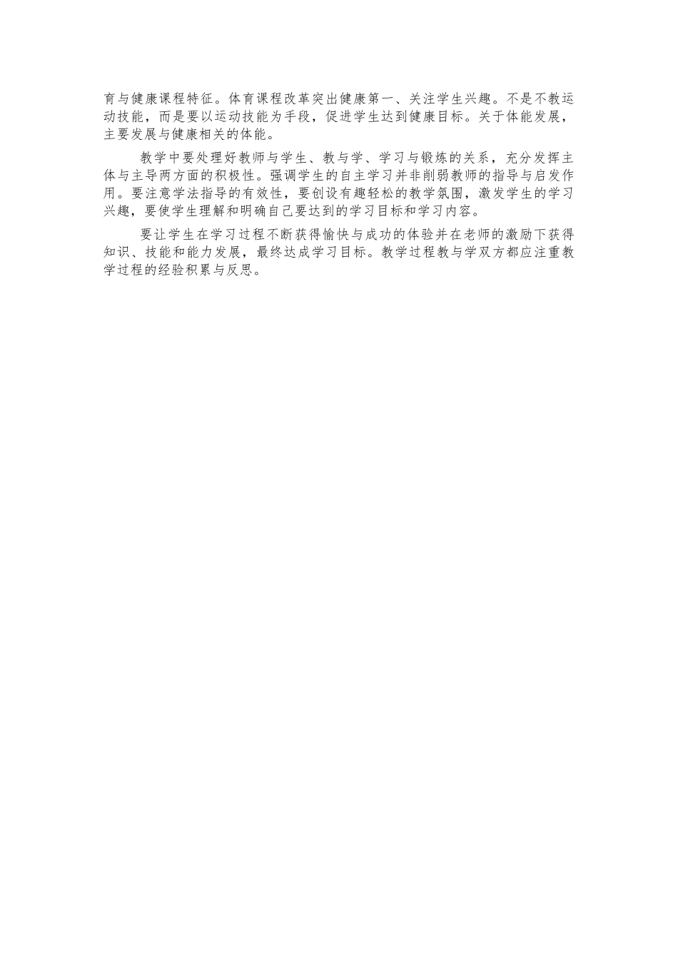 初中新课程课标体育健康课程体会发言.docx_第2页