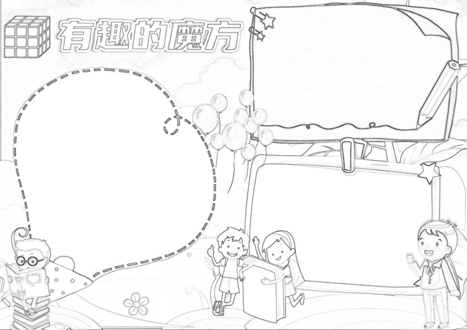 有趣的魔方小报模板数学小报线描A4手抄报.docx_第2页