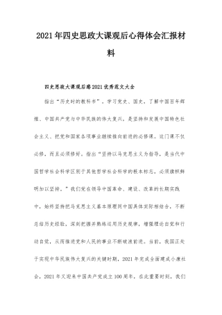 2021年四史思政大课观后心得体会汇报材料.docx