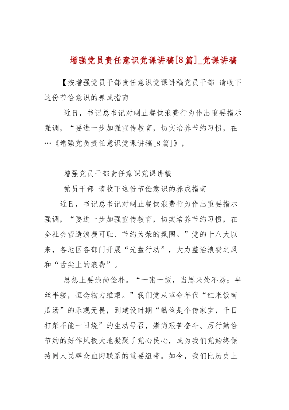 增强党员责任意识党课讲稿[8篇](参考五).docx_第1页