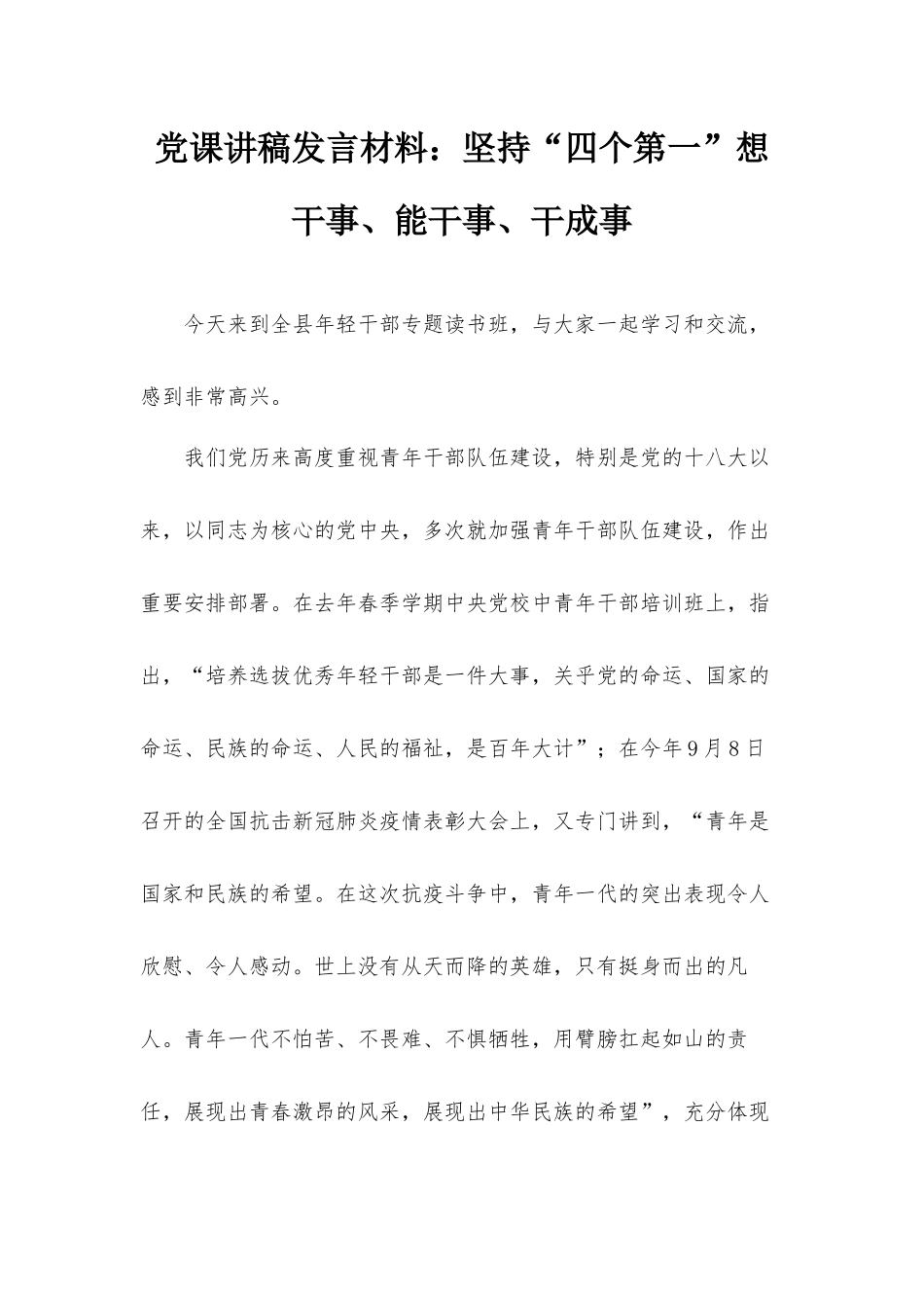 党课讲稿发言材料：坚持“四个第一”想干事、能干事、干成事.docx_第1页