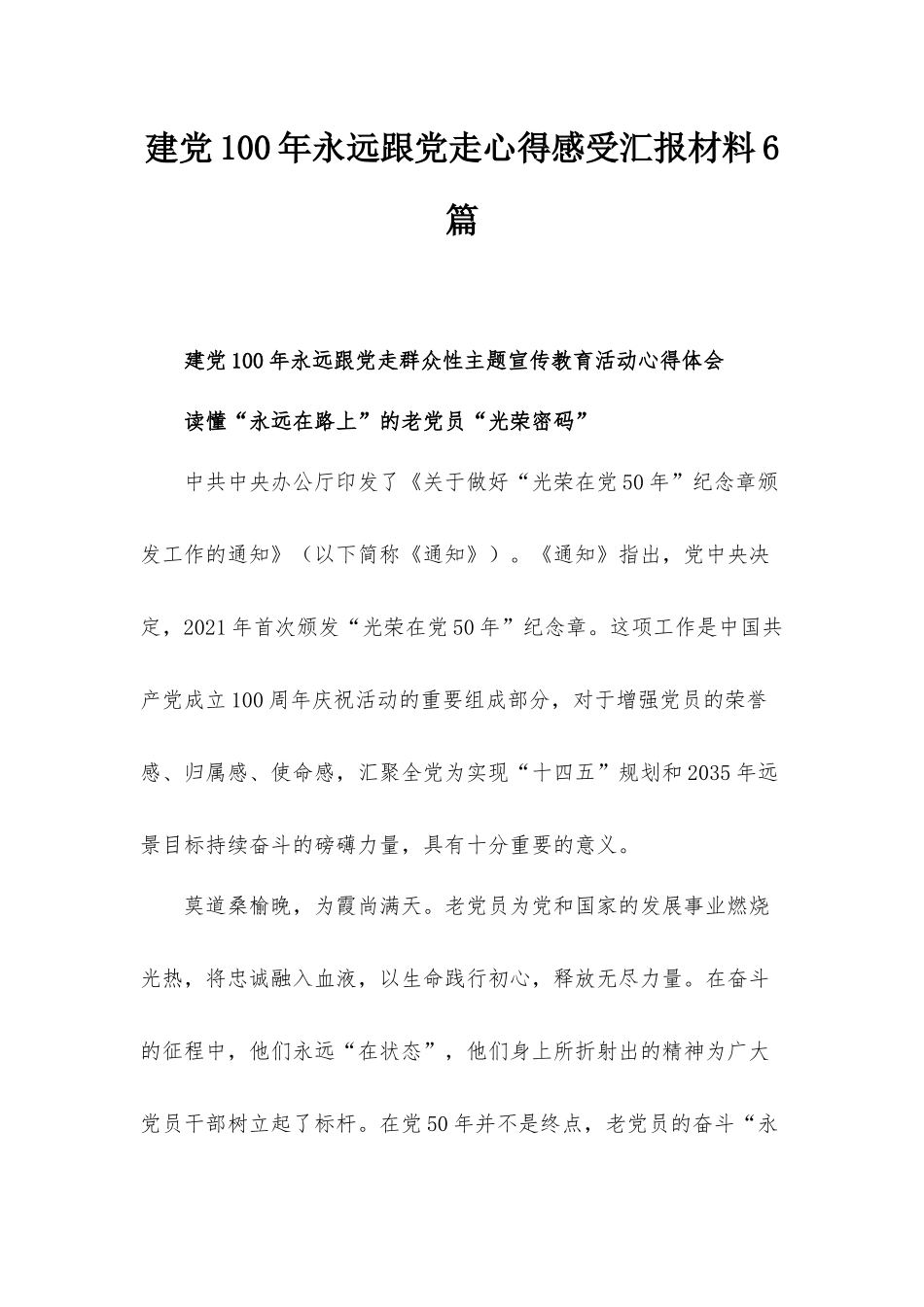 建党100年永远跟党走心得感受汇报材料6篇.docx_第1页