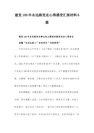 建党100年永远跟党走心得感受汇报材料6篇.docx