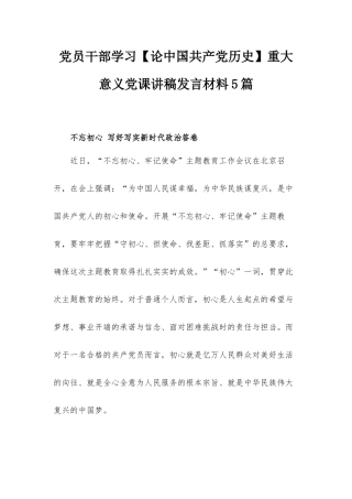 党员干部学习【论中国共产党历史】重大意义党课讲稿发言材料5篇.docx