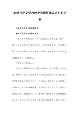 新时代党史学习教育党课讲稿发言材料四篇.docx