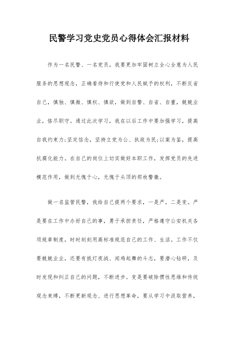 民警学习党史党员心得体会汇报材料.docx_第1页