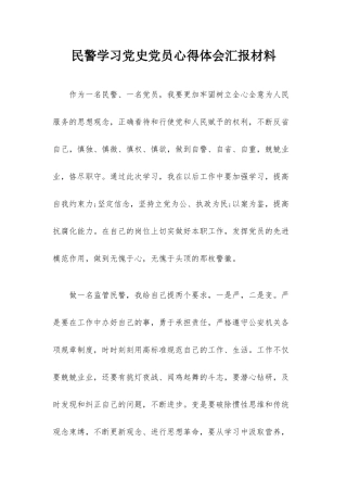 民警学习党史党员心得体会汇报材料.docx