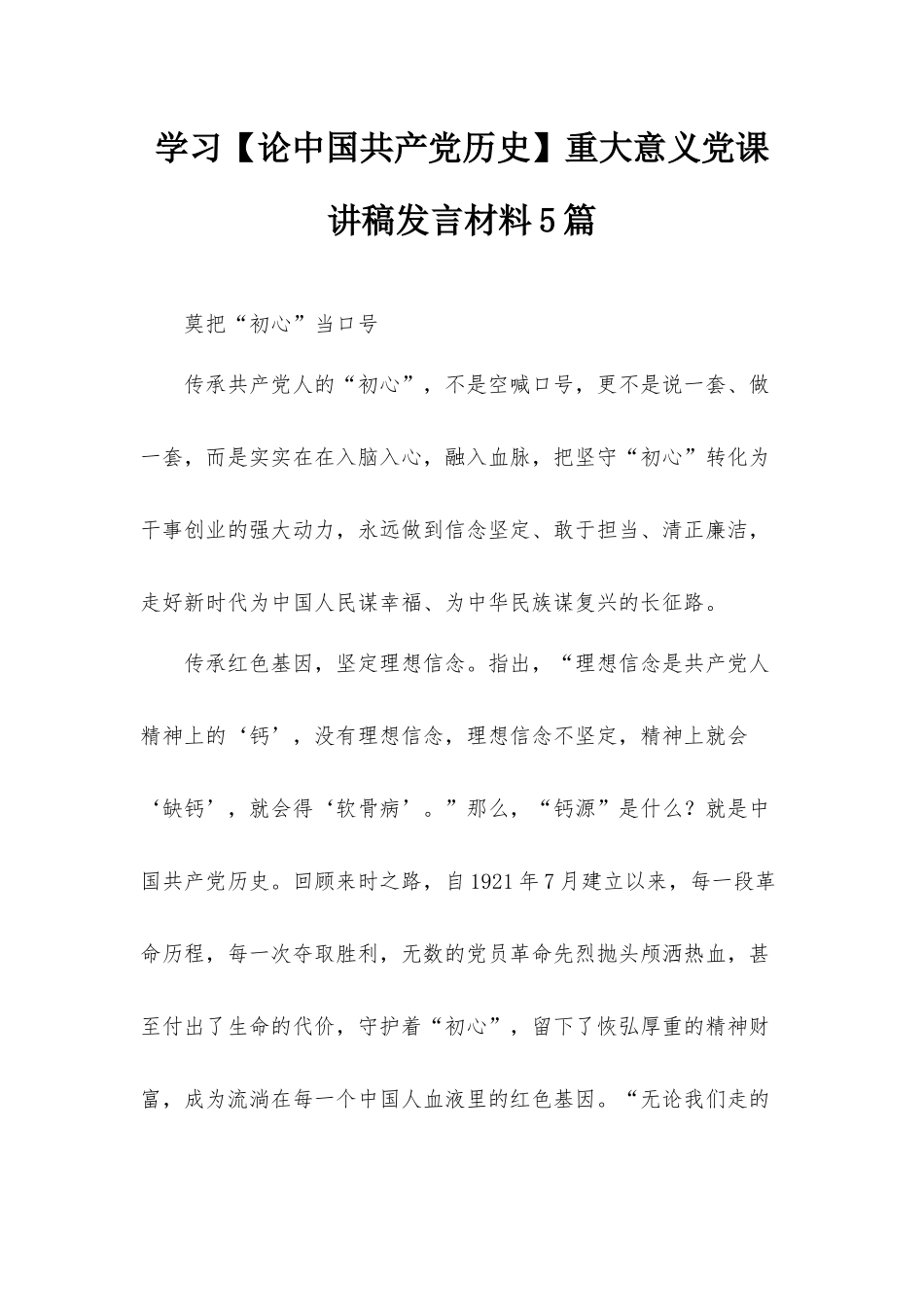 学习【论中国共产党历史】重大意义党课讲稿发言材料5篇.docx_第1页