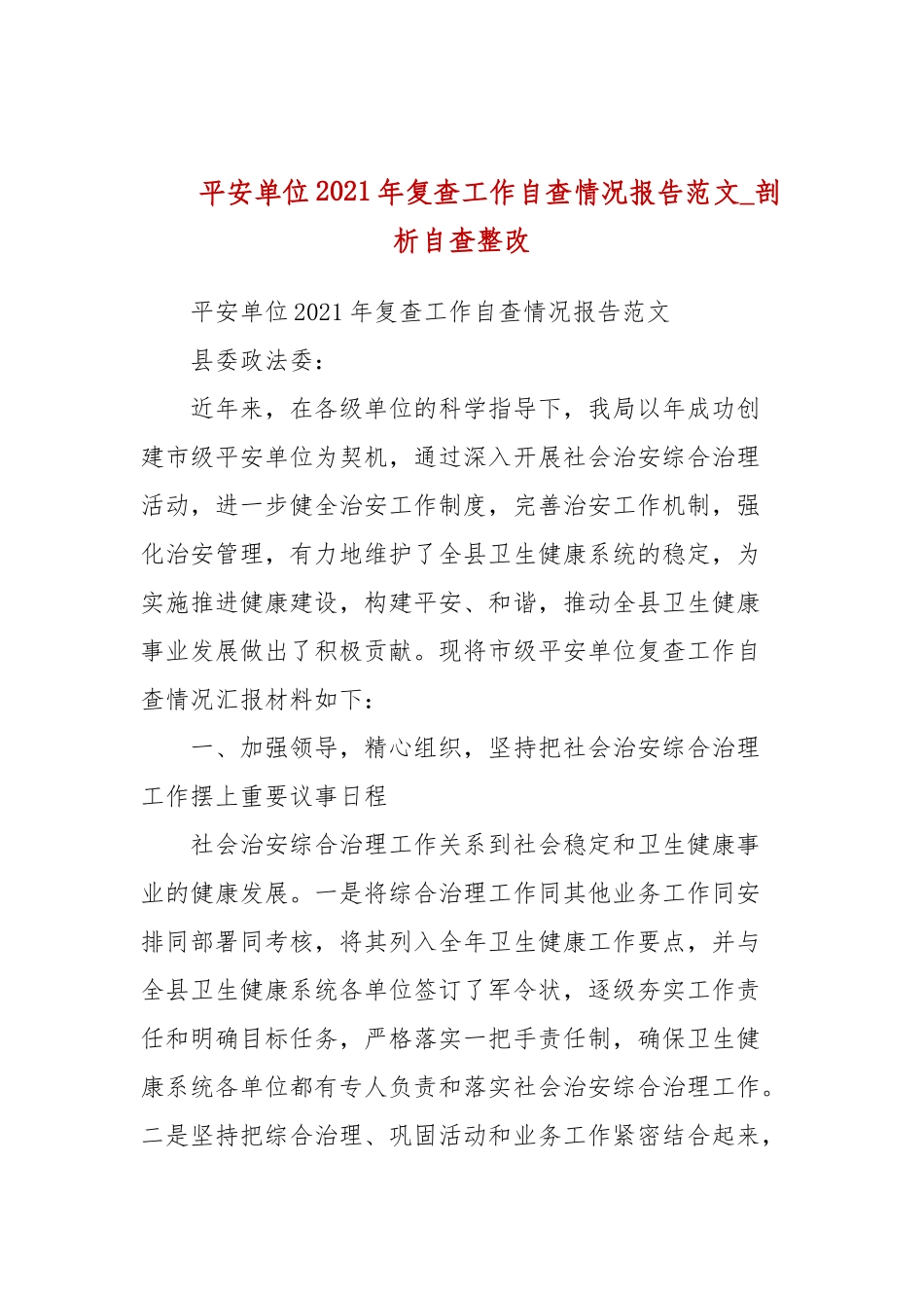 平安单位2021年复查工作自查情况报告范文(参考三）.docx_第1页