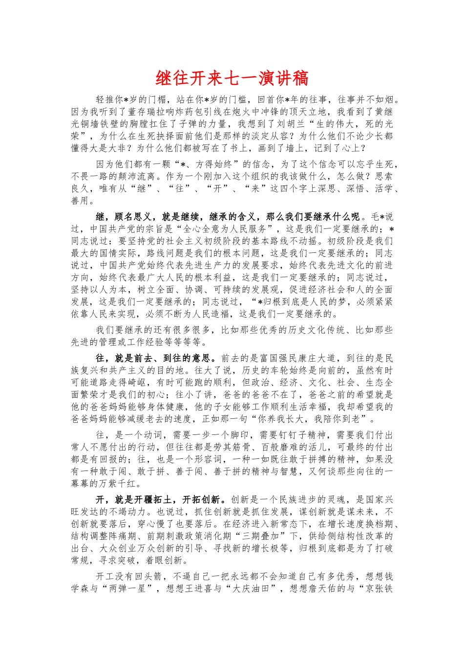 继往开来七一演讲稿.docx_第1页