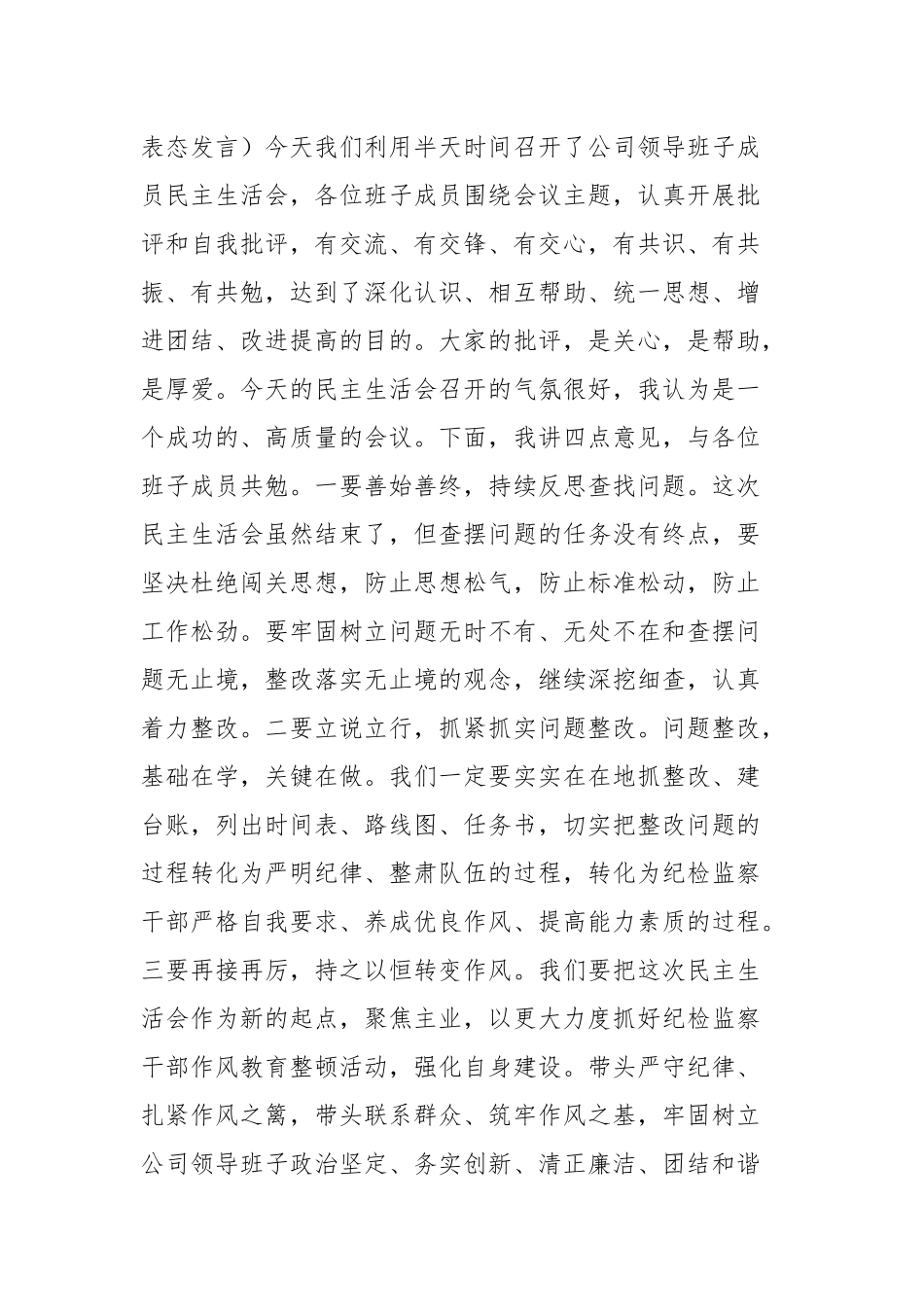 民主组织生活会主持词＋个人表态发言两篇(参考三）.docx_第3页
