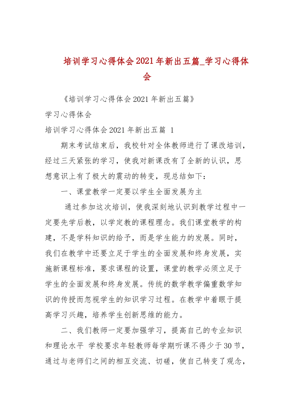 培训学习心得体会2021年新出五篇(参考三）.docx_第1页