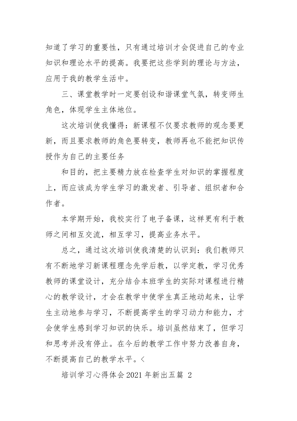 培训学习心得体会2021年新出五篇(参考三）.docx_第2页