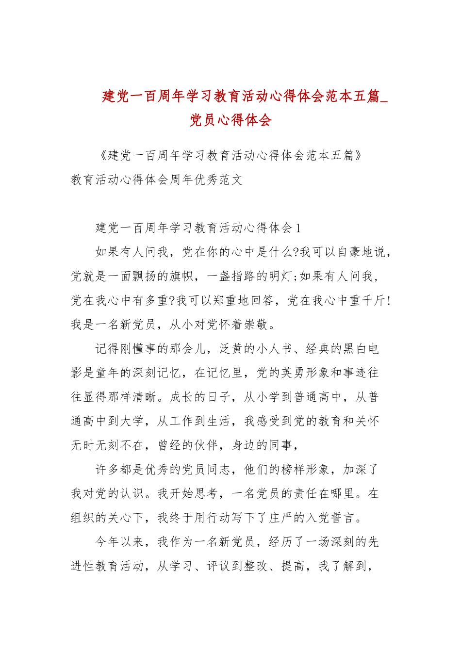 建党一百周年学习教育活动心得体会范本五篇(参考三）.docx_第1页