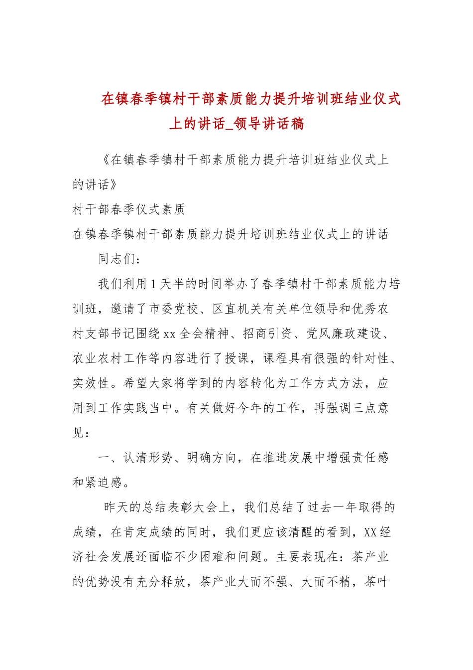在镇春季镇村干部素质能力提升培训班结业仪式上的讲话(参考五).docx_第1页
