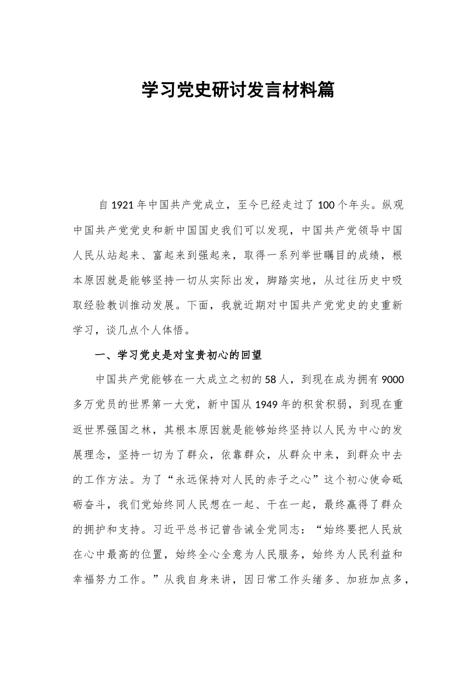 学习党史研讨发言材料篇.docx_第1页