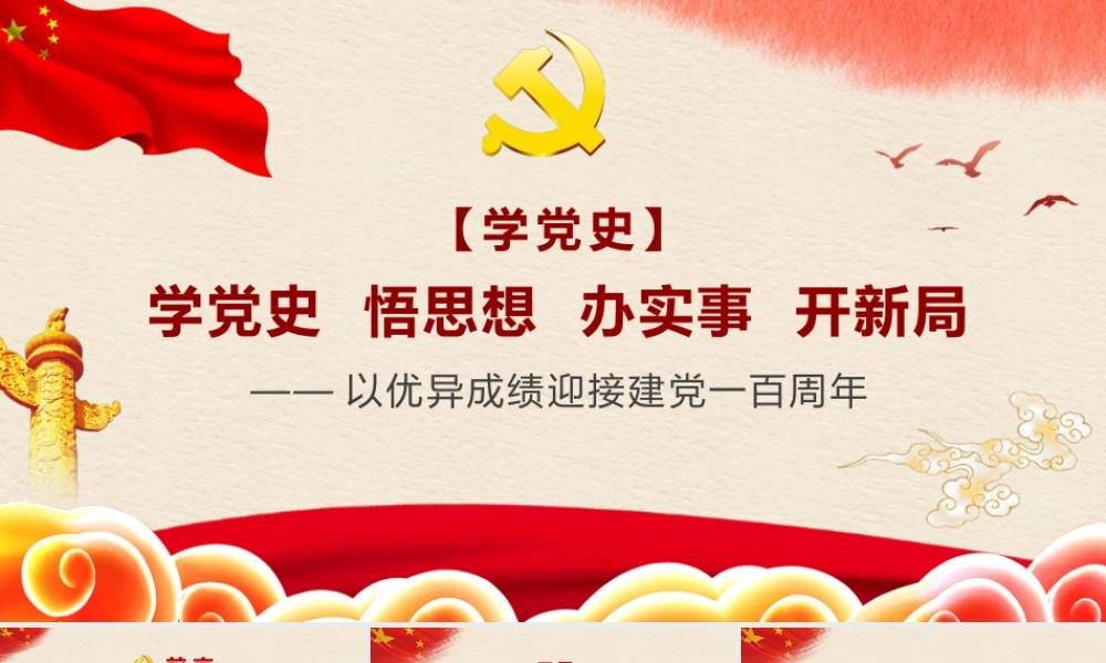 学党史悟思想办实事开新ju——以优异成绩迎接建党一百周年.pptx