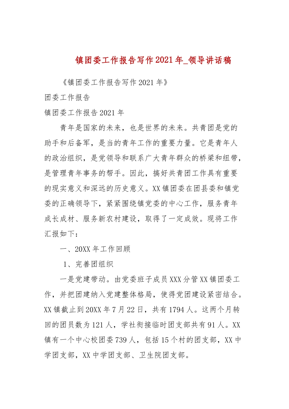 镇团委工作报告写作2021年(参考五).docx_第1页