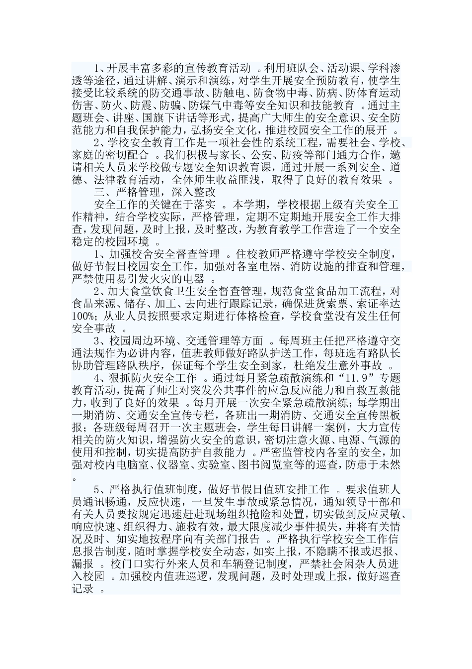 综合2篇2019年学校安全工作总结.doc_第2页