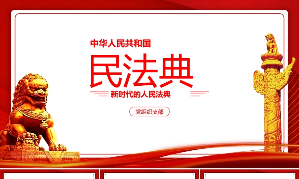 民法典重点内容解读PPT课件（带内容）.pptx