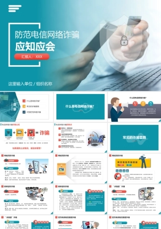 防范电信诈骗网络诈骗应知应会PPT课件（带内容）.pptx