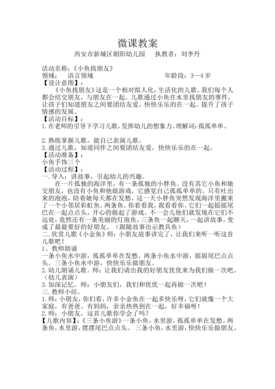 小班语言《小鱼找朋友》微教案.doc_第1页
