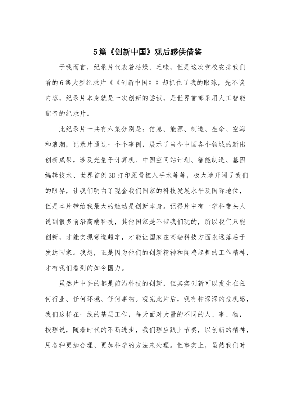 5篇《创新中国》观后感供借鉴.docx_第1页