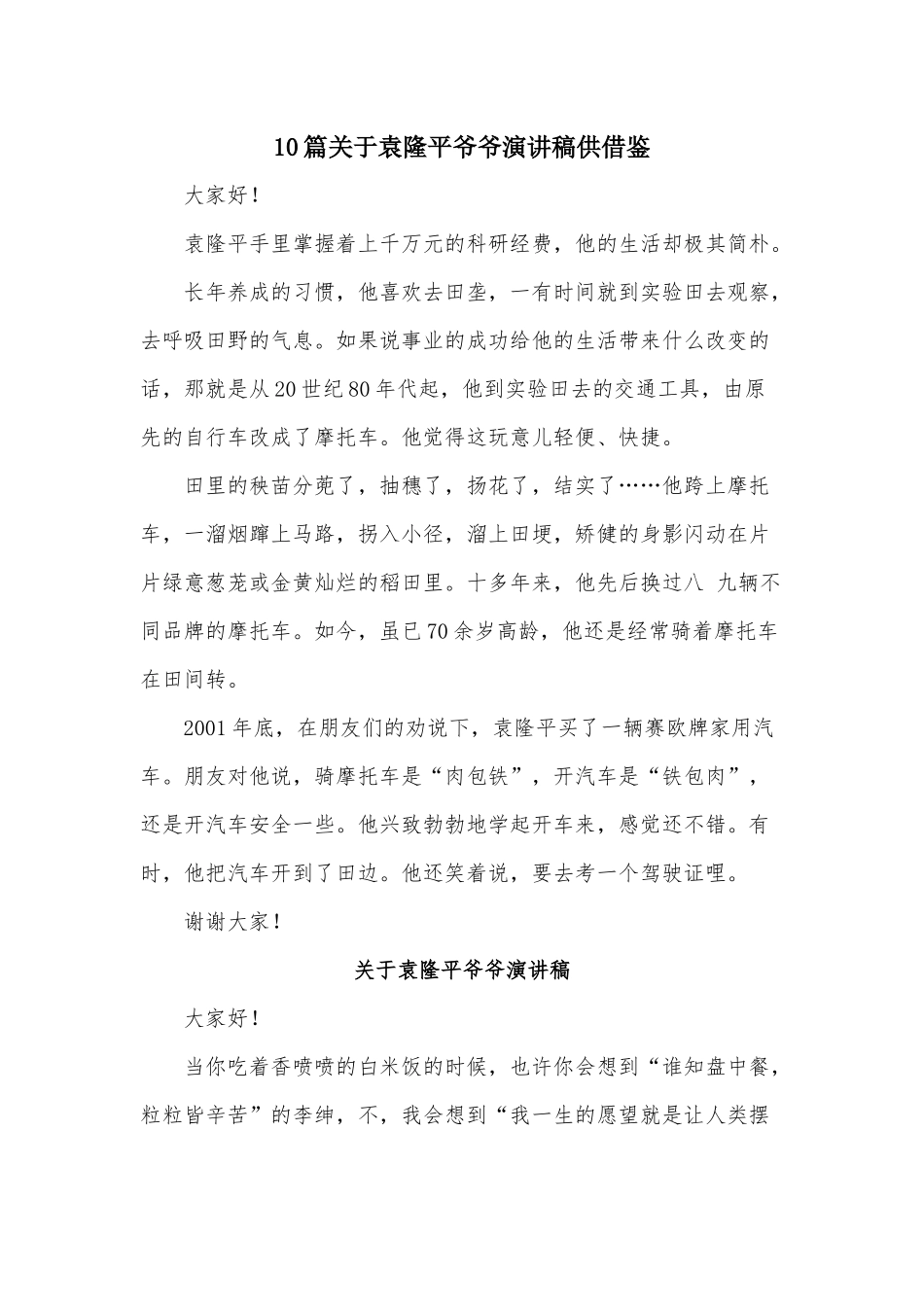 10篇关于袁隆平爷爷演讲稿供借鉴.docx_第1页