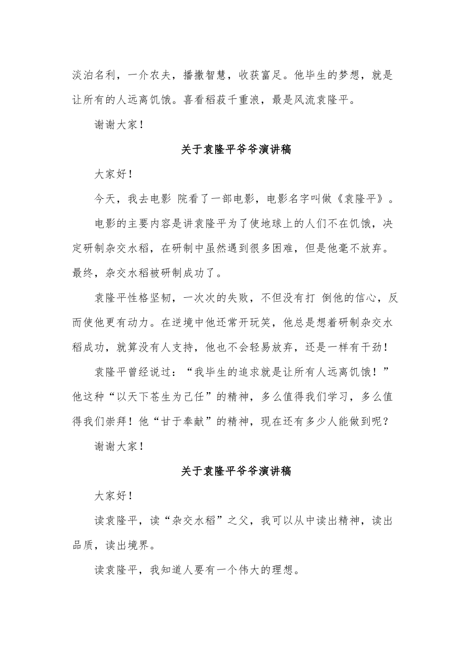 10篇关于袁隆平爷爷演讲稿供借鉴.docx_第3页