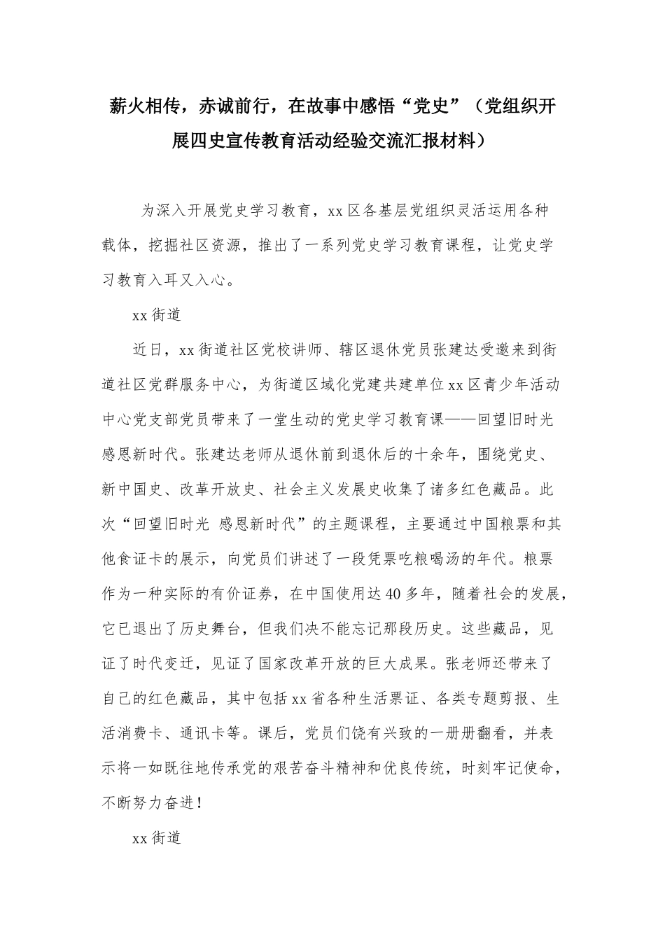 薪火相传赤诚前行在故事中感悟“党史”（党组织开展四史宣传教育活动经验交流汇报材料）.docx_第1页