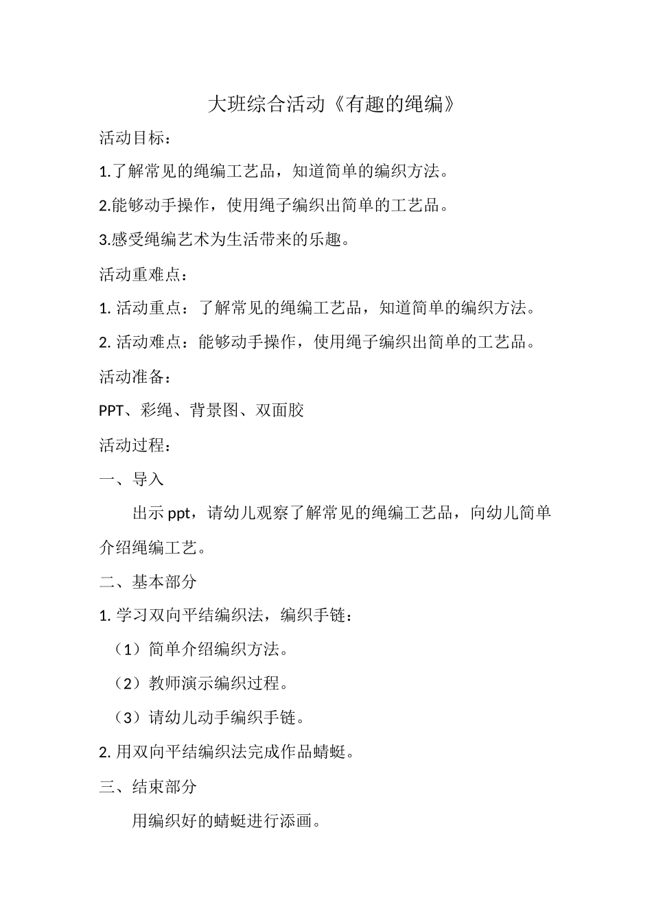 大班综合《有趣的绳编》微教案.docx_第1页