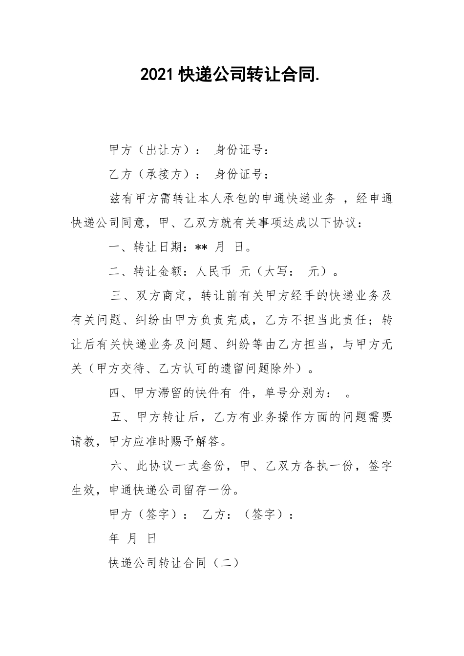 2021快递公司转让合同..docx_第1页