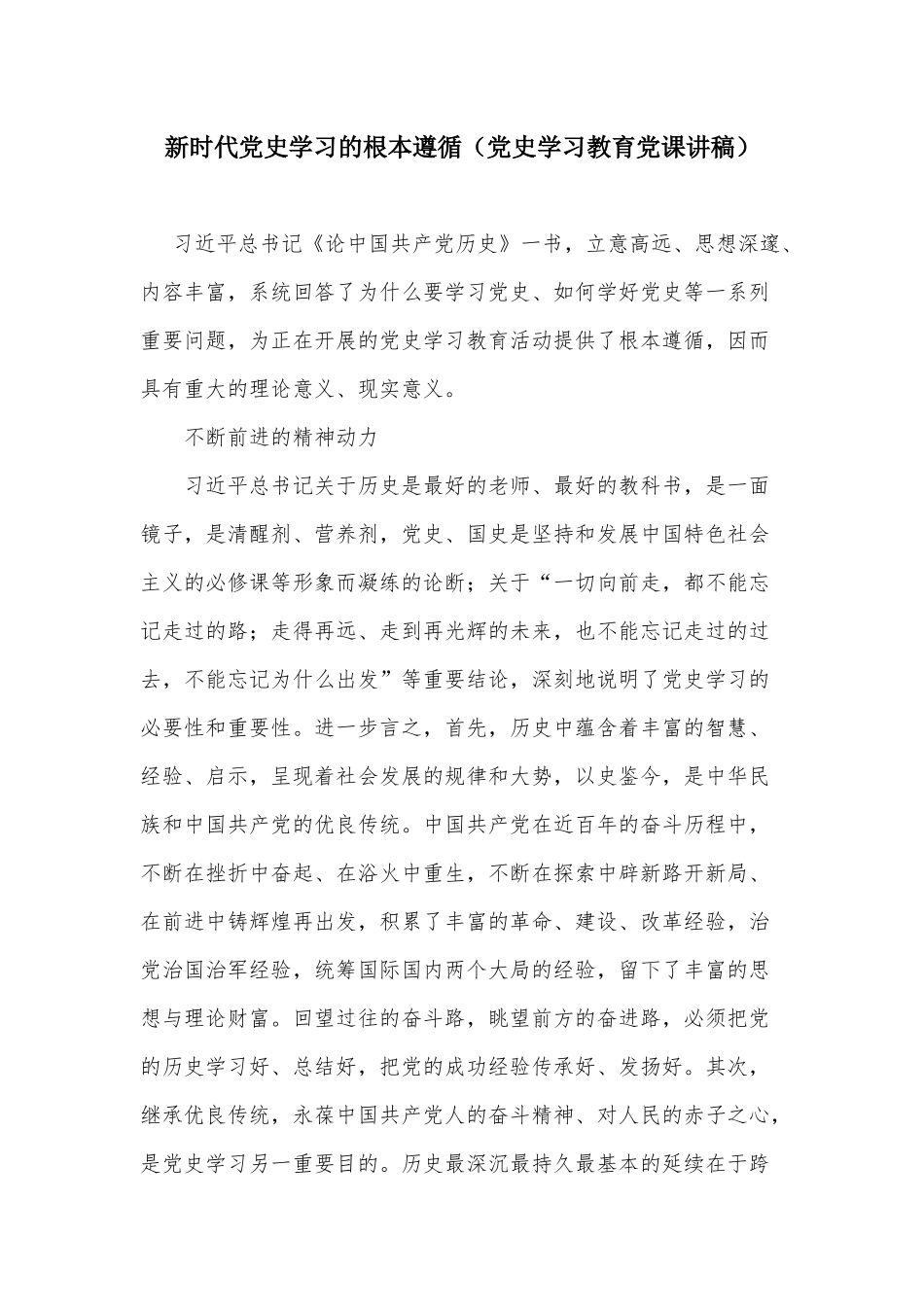 新时代党史学习的根本遵循（党史学习教育党课讲稿）.docx_第1页
