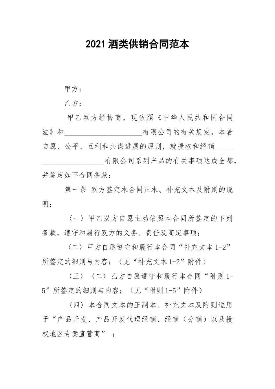 2021酒类供销合同范本.docx_第1页