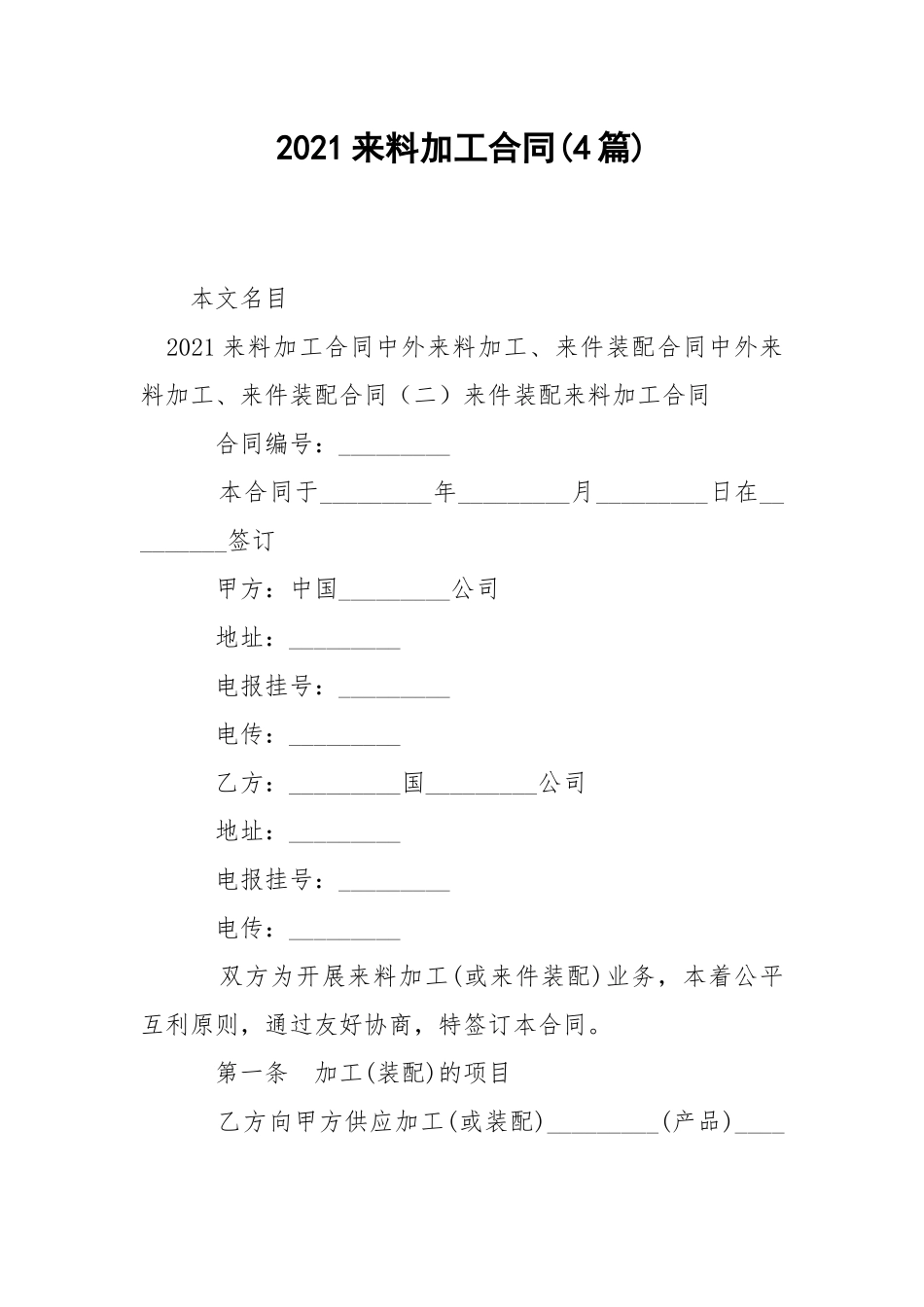 2021来料加工合同(4篇).docx_第1页