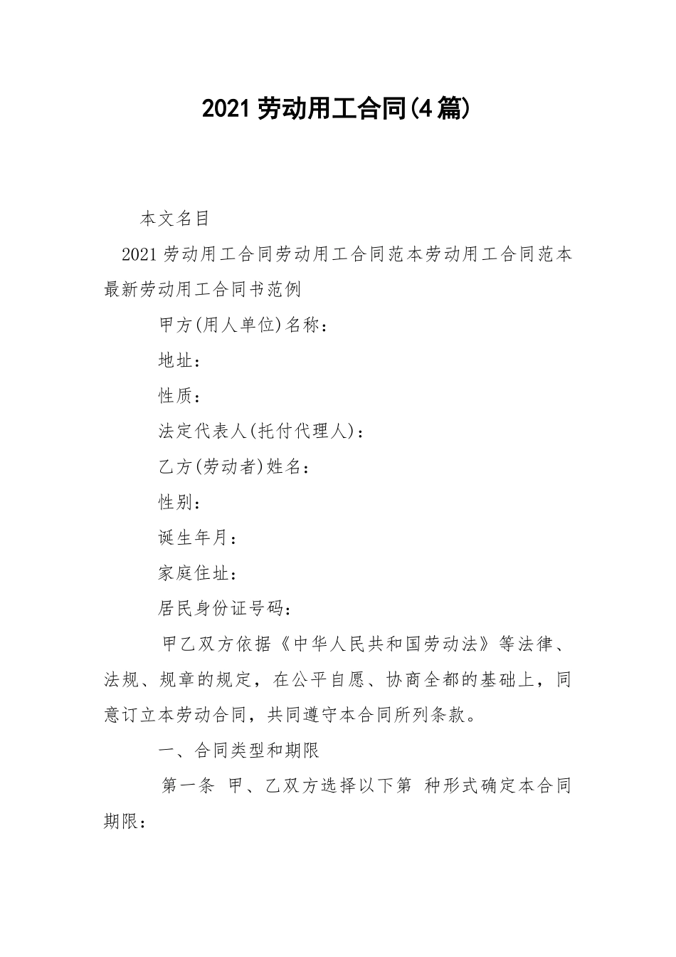 2021劳动用工合同(4篇).docx_第1页