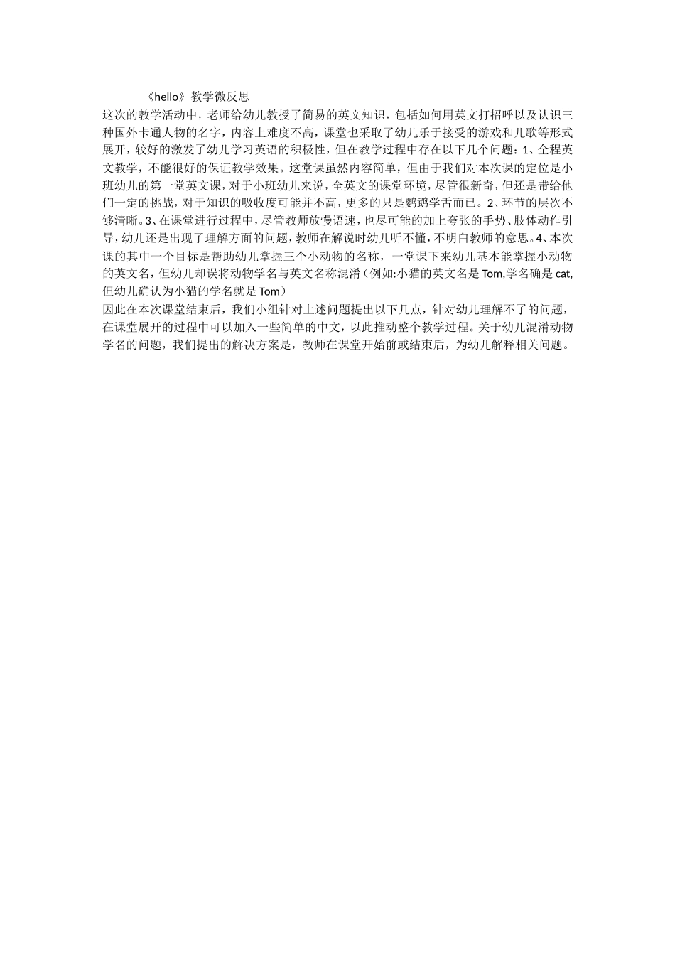 小班语言《HELLO》微反思.doc_第1页