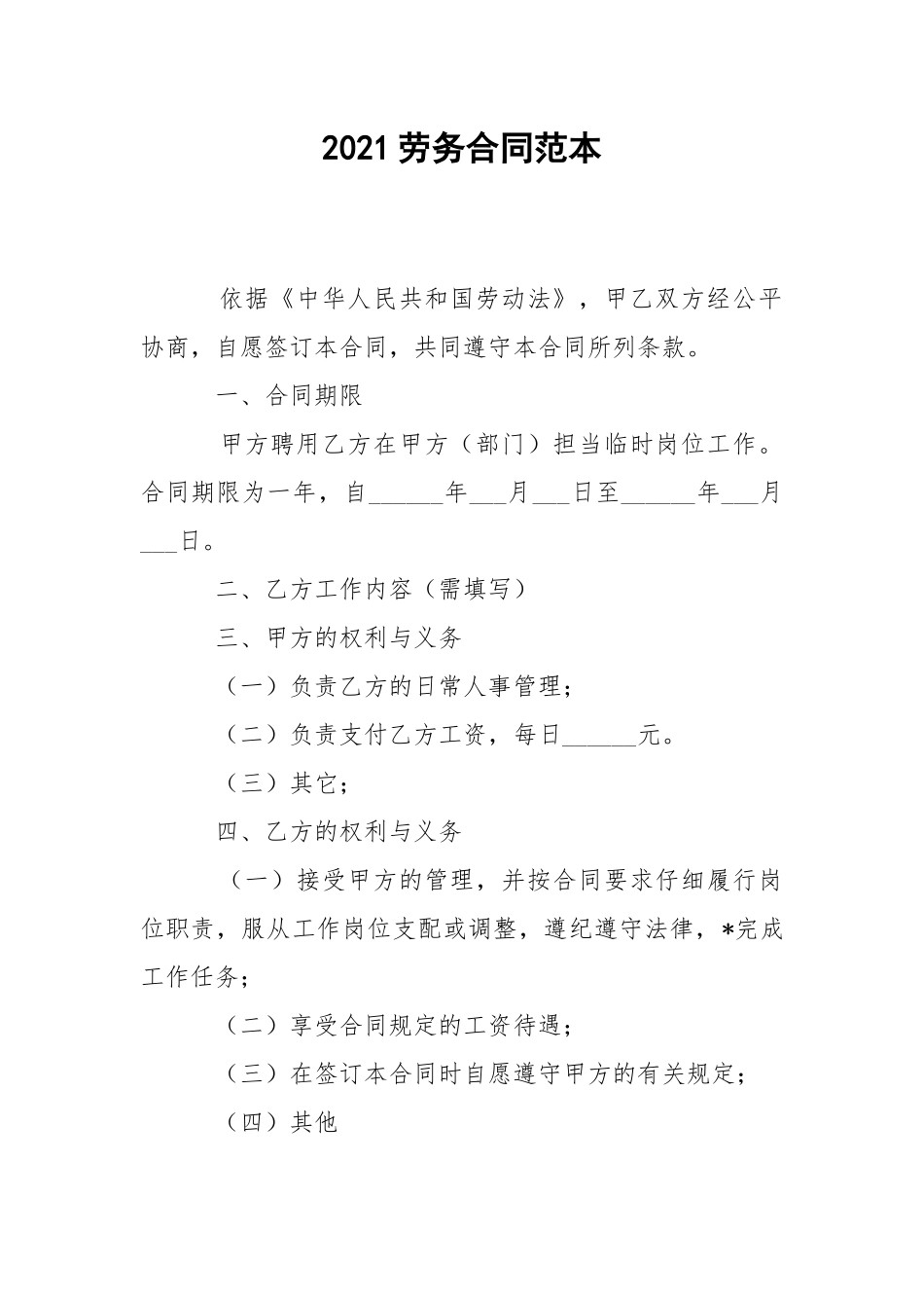2021劳务合同范本.docx_第1页