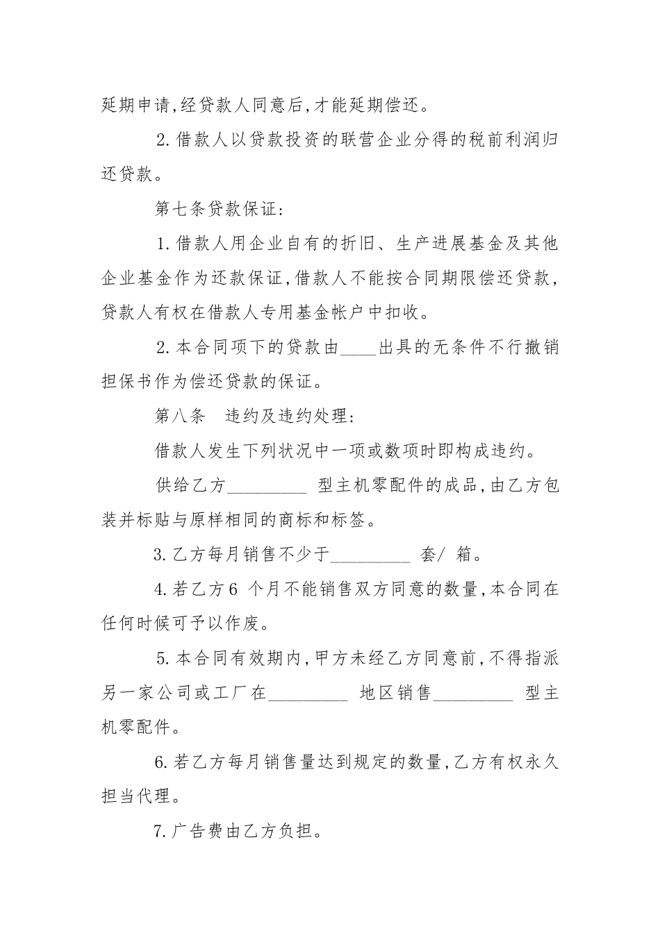 2021联营股本借款合同书范本.docx_第3页