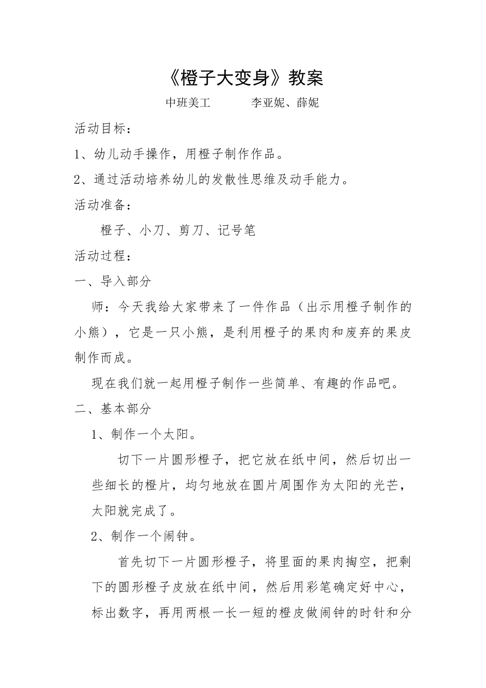 中班艺术《橙子大变身》微教案.docx_第1页