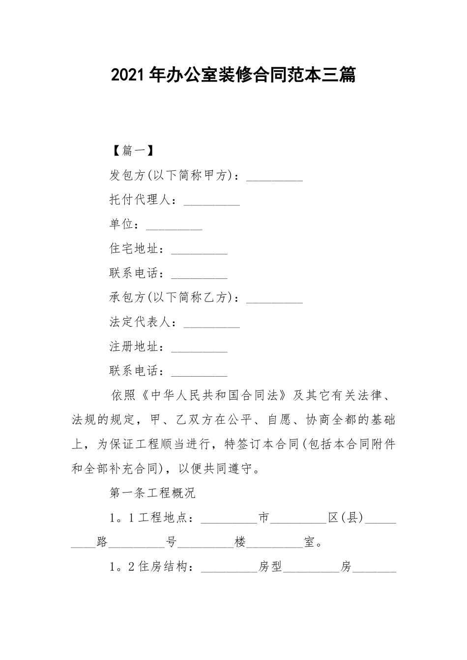2021年办公室装修合同范本三篇.docx_第1页