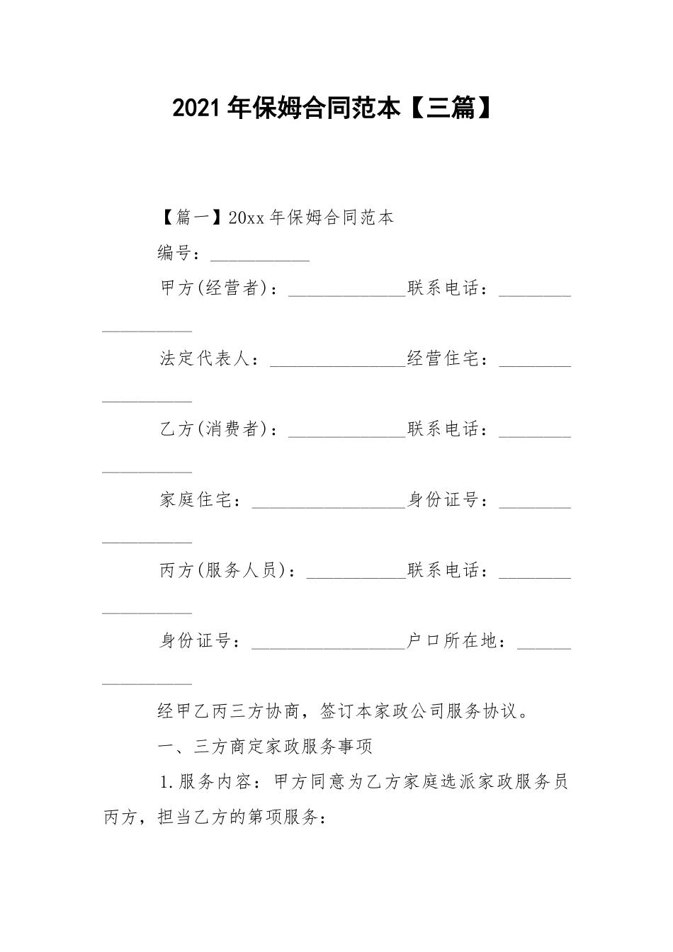 2021年保姆合同范本【三篇】.docx_第1页
